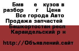 Бмв 525 е34 кузов в разбор 1995 г  › Цена ­ 1 000 - Все города Авто » Продажа запчастей   . Башкортостан респ.,Караидельский р-н